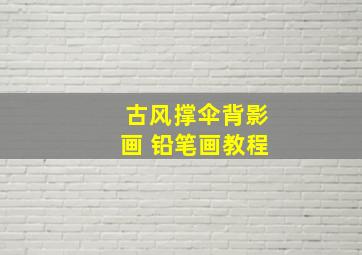 古风撑伞背影画 铅笔画教程